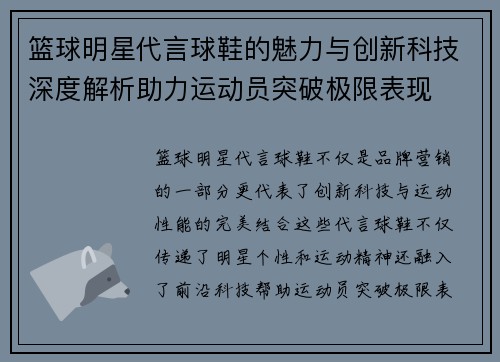 篮球明星代言球鞋的魅力与创新科技深度解析助力运动员突破极限表现