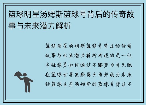 篮球明星汤姆斯篮球号背后的传奇故事与未来潜力解析