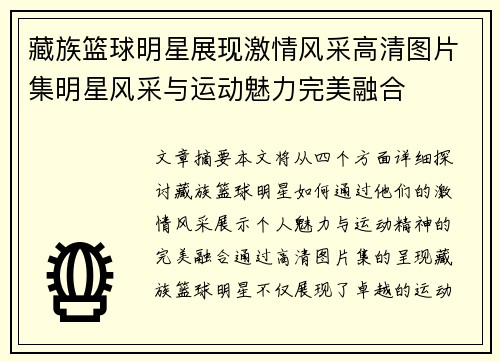 藏族篮球明星展现激情风采高清图片集明星风采与运动魅力完美融合