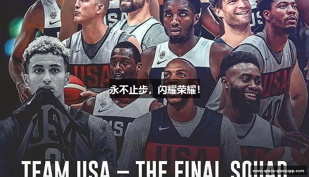 永不止步，闪耀荣耀！